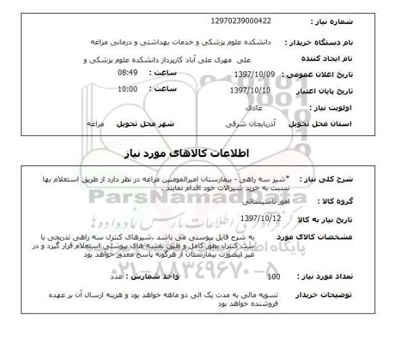 استعلام, شیر سه راهی 