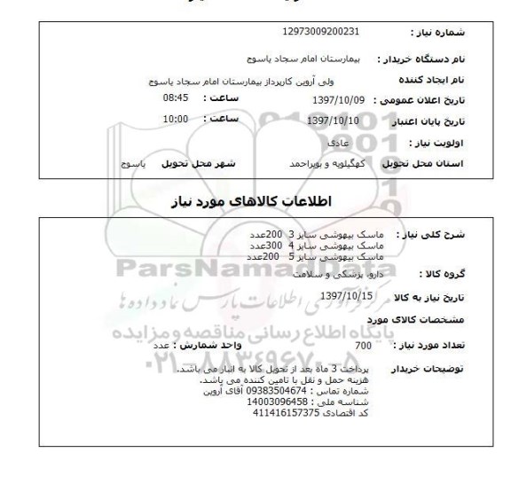 استعلام, استعلام ماسک بیهوشی...