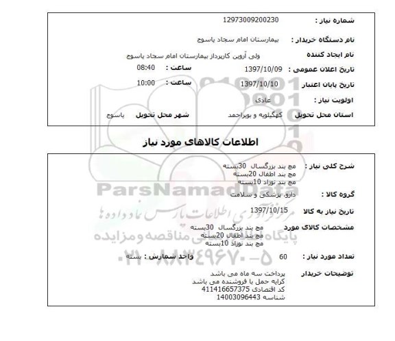 استعلام , استعلام مچ بند ...