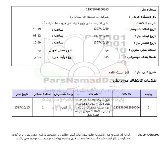 استعلام , استعلام کابل ...
