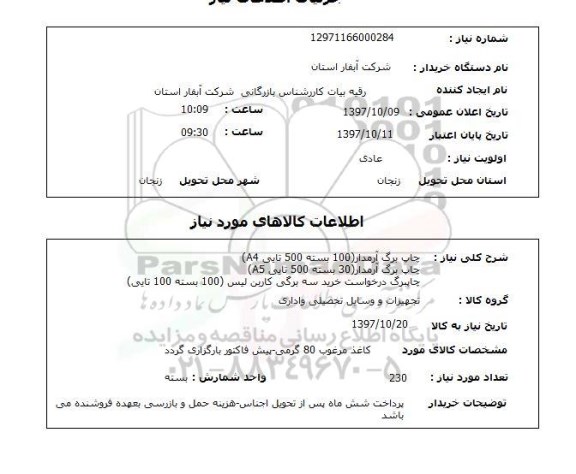 استعلام; استعلام چاپ برگ آرمدار...