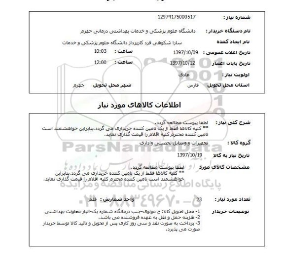 استعلام تجهیزات و وسایل تحصیلی و اداری 