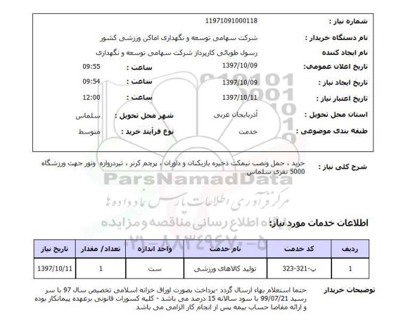 استعلام, استعلام خرید، حمل و نصب نیمکت