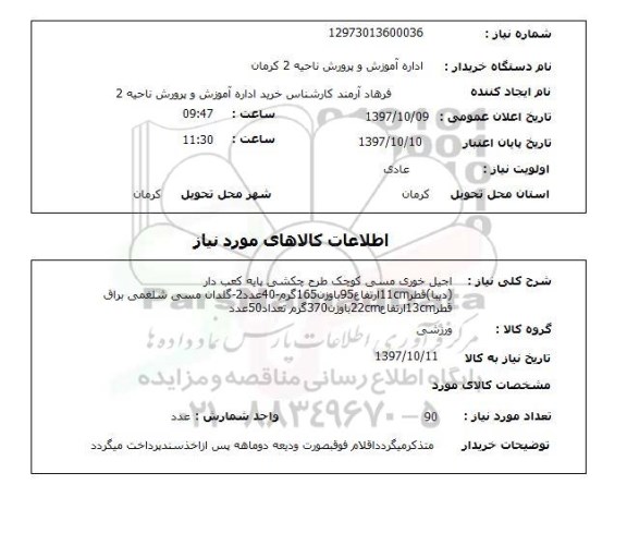 استعلام,استعلام اجیل خوری مسی