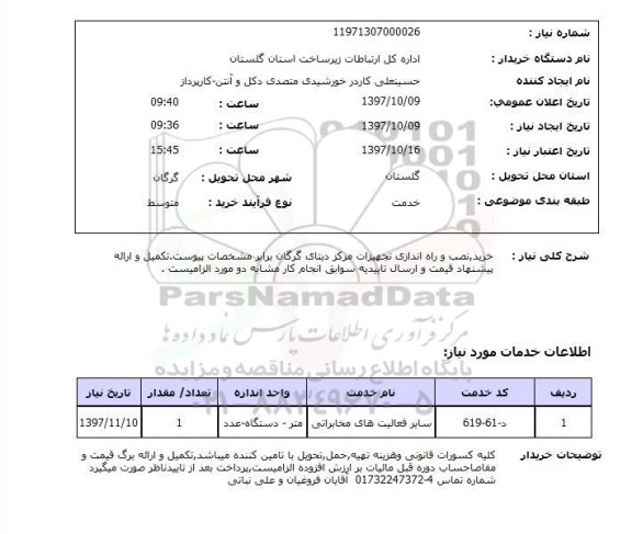 استعلام, استعلام خرید ، نصب و راه اندازی تجهیزات مرکز دیتا
