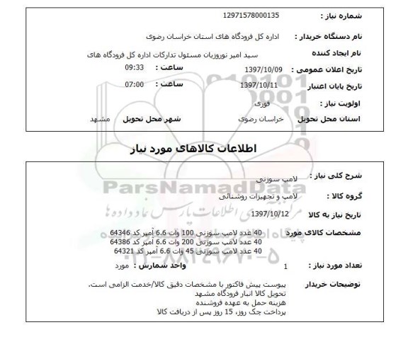 استعلام, استعلام لامپ سوزنی