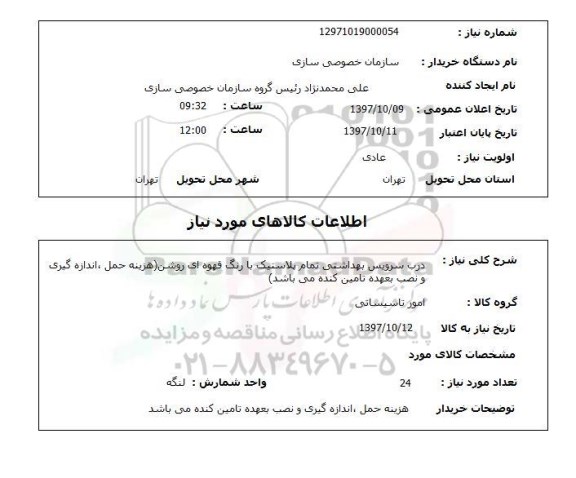 استعلام; استعلام درب سرویس بهداشتی تمام پلاستیک 