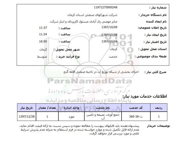 استعلام, استعلام اجرای بخشی از شبکه توزیع آب