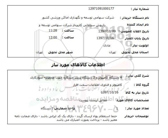 استعلام کامپیوتر و پرینتر 