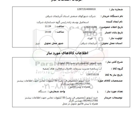 استعلام,استعلام خرید اینوتور مخصوص فن پمپ