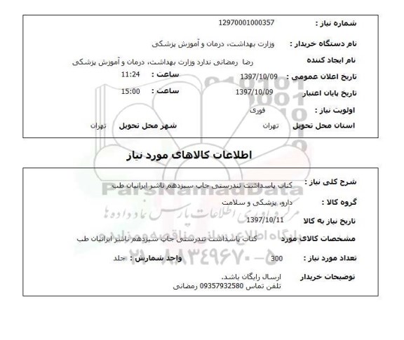 استعلام,  کتاب پاسداشت تندرستی 