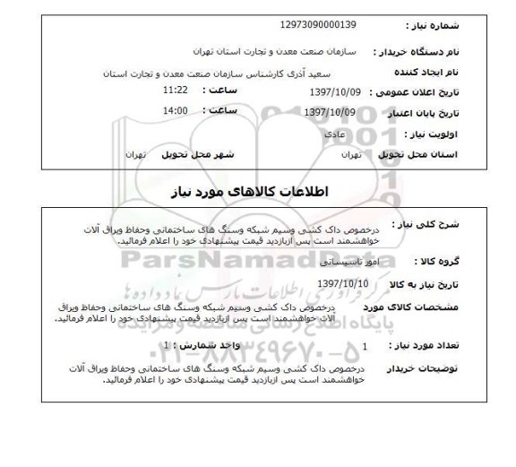 استعلام, استعلام در خصوص داک کشی و سیم شبکه و سنگ های ساختمانی