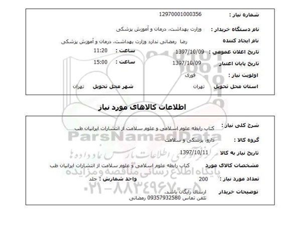استعلام,استعلام کتاب رابطه علوم اسلامی و...