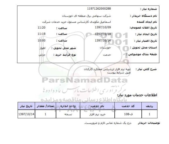 استعلام,استعلام تهیه نرم افزار ارزشیابی عملکرد کارکنان