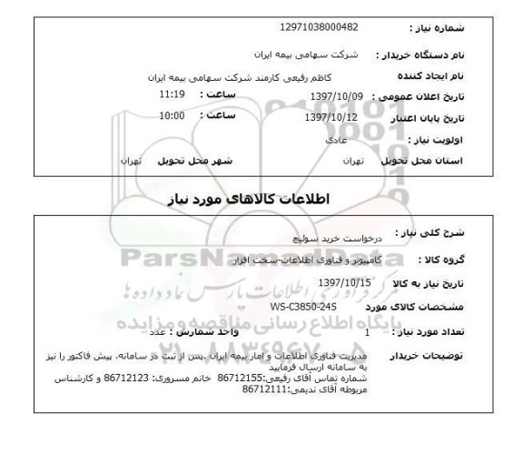استعلام, استعلام درخواست خرید سوییچ