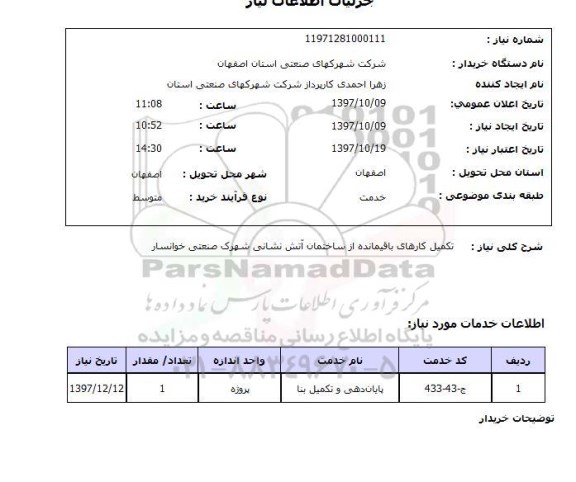استعلام,استعلام تکمیل کارهای باقیمانده از ساختمان آتش نشانی