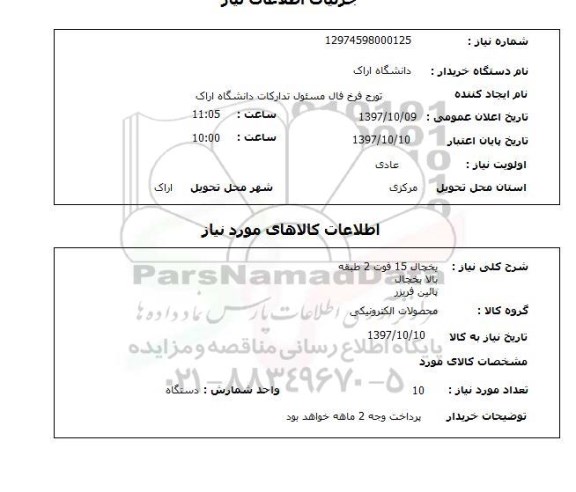 استعلام , استعلام یخچال ...