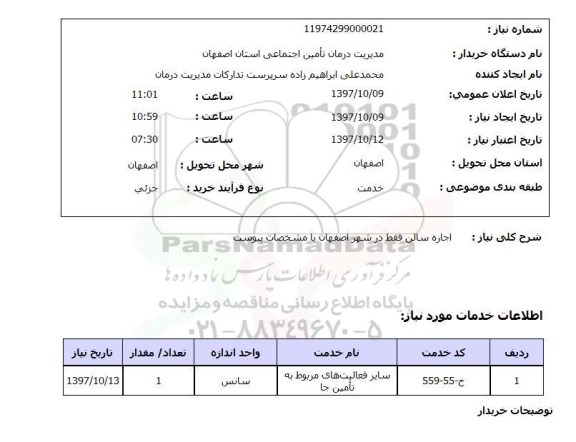 استعلام , استعلام سالن ...