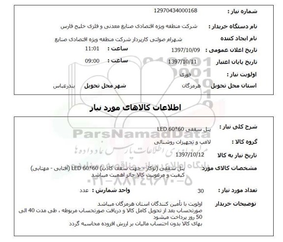 استعلام,استعلام پنل سقفی