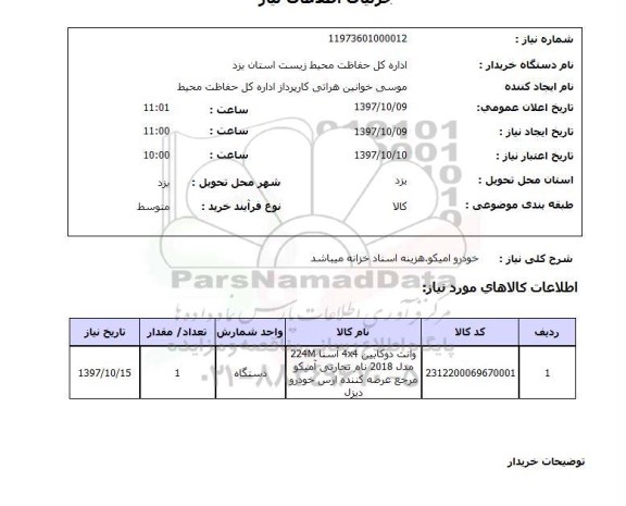 استعلام, خودرو امیکو