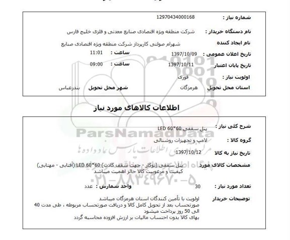 استعلام, استعلام  پنل سقفی 60*60 led 
