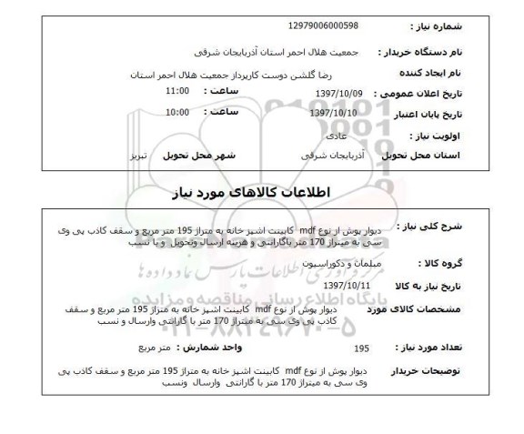 استعلام, استعلام دیوارپوش ... 