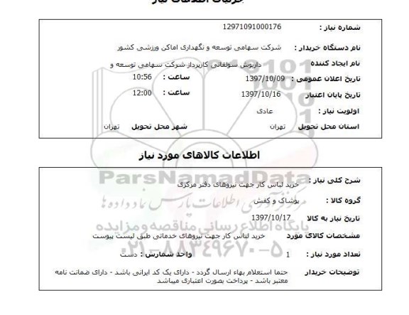 استعلام, خرید لباس کار 