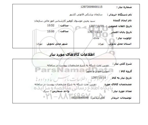 استعلام , استعلام دوربین ...