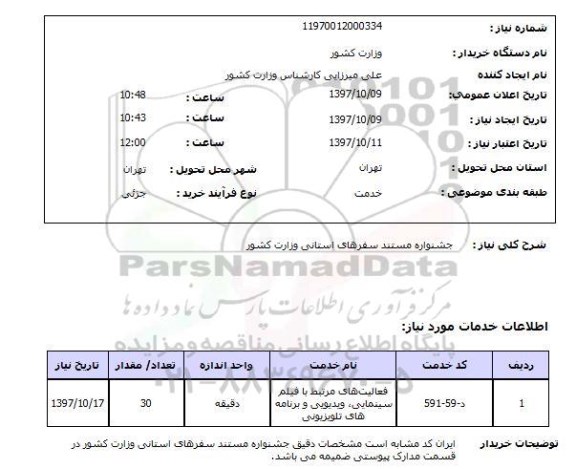 استعلام, استعلام فعالیت های مرتبط با فیلم سینمایی، ویدیویی و برنامه  های تلویزیونی...
