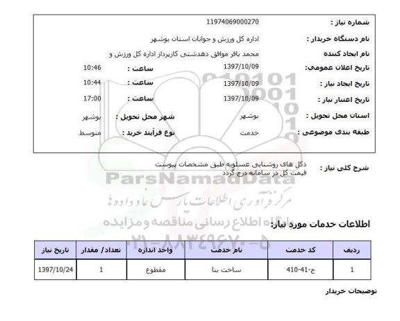 استعلام,استعلام دکل های روشنایی 