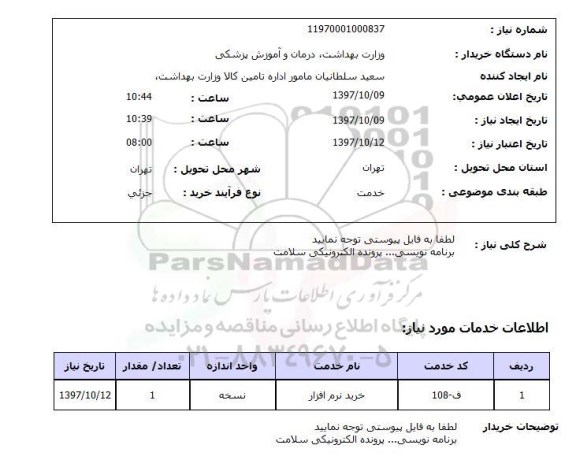 استعلام,استعلام خرید نرم افزار