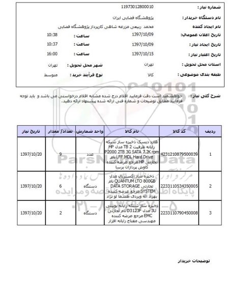 استعلام, استعلام هارد دیسک - ذخیره ساز اکسترنال