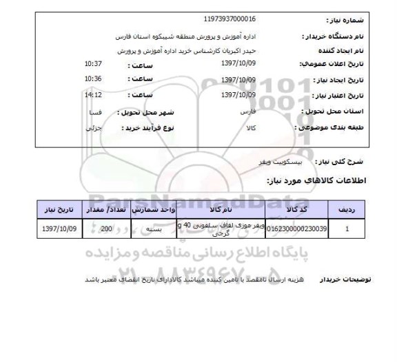 استعلام,استعلام بیسکوییت ویفر