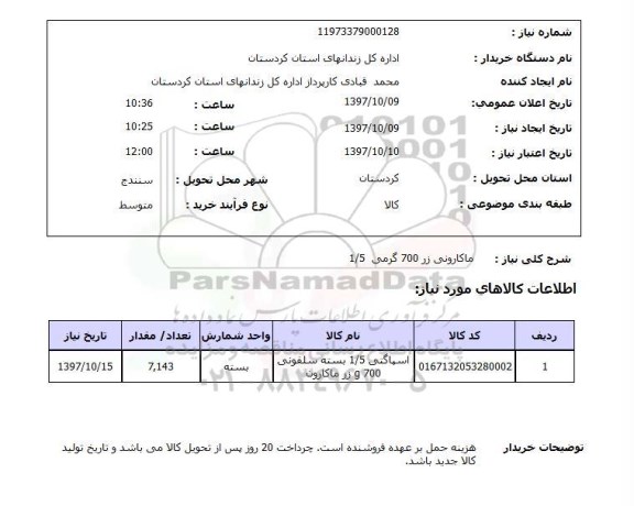 استعلام,استعلام ماکارونی زر 700 گرمی 1.5