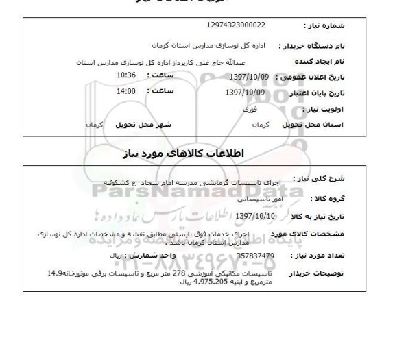 استعلام,استعلام اجرای تاسیسات گرمایشی مدرسه