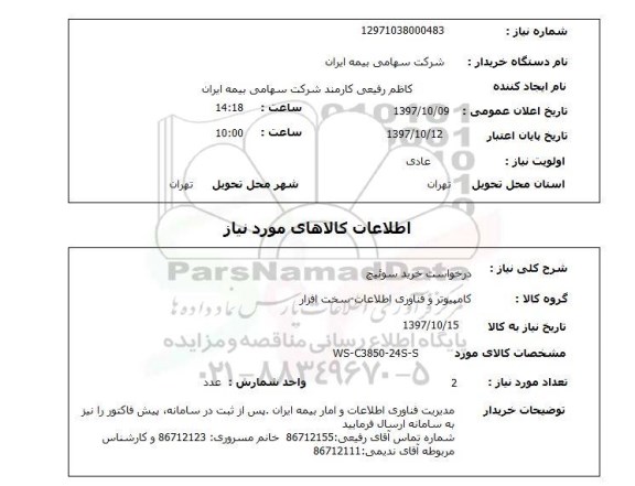 استعلام,استعلام درخواست خرید سوئیچ
