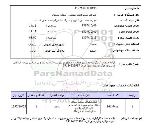 استعلام,استعلام ارائه خدمات کارگزاری 
