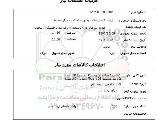 استعلام,  لامپ کامپکت 