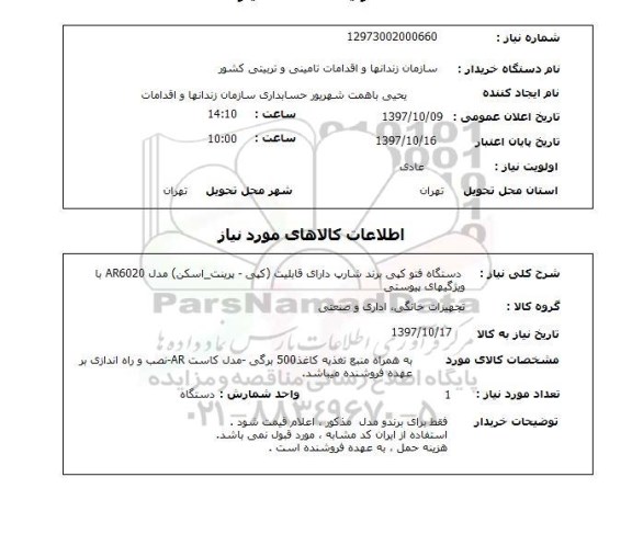 استعلام, استعلام دستگاه فتوکپی چند کاره
