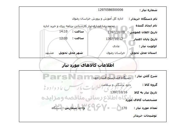 استعلام, استعلام دستگاه فشارسنج فشارخون ...