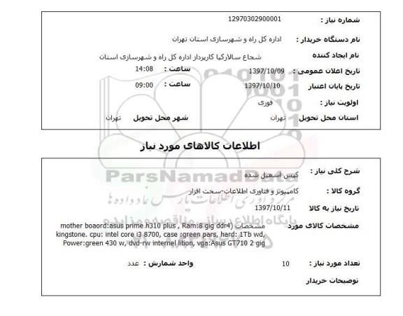 استعلام, استعلام کیس اسمبل شده...