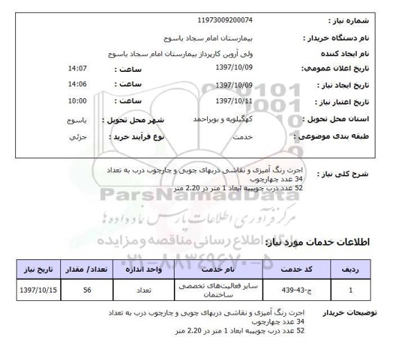 استعلام, استعلام  اجرت رنگ آمیزی و نقاشی دربهای چوبی ...
