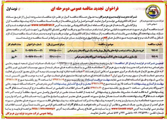 مناقصه عمومی , فراخوان تجدید مناقصه عمومی خرید متریال ، ساخت وت نصب لوله های واتروال بویلر و ... 