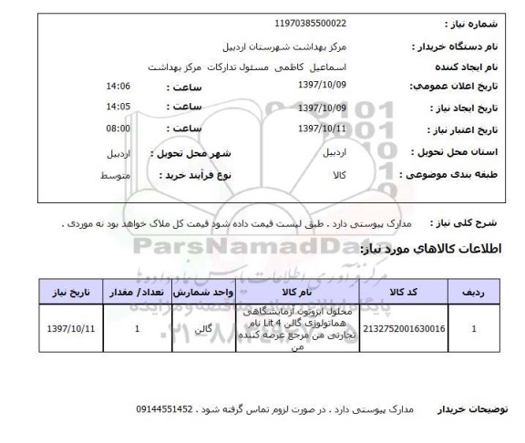 استعلام, استعلام محلول ایزوتون آزمایشگاهی هماتولوژی ...