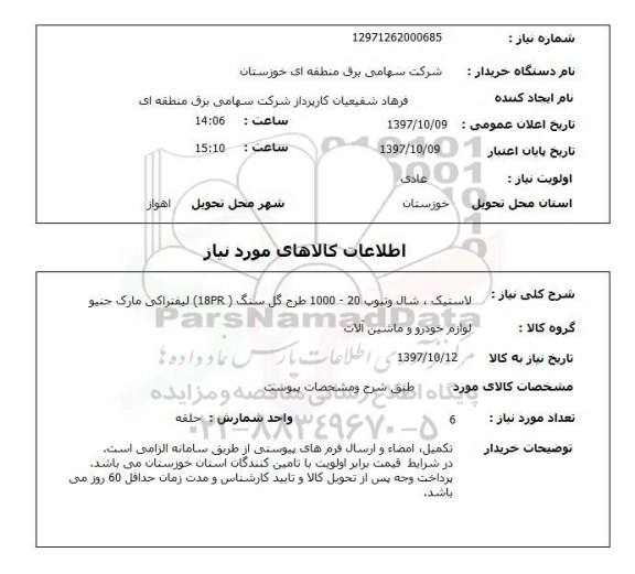 استعلام,لاستیک و...