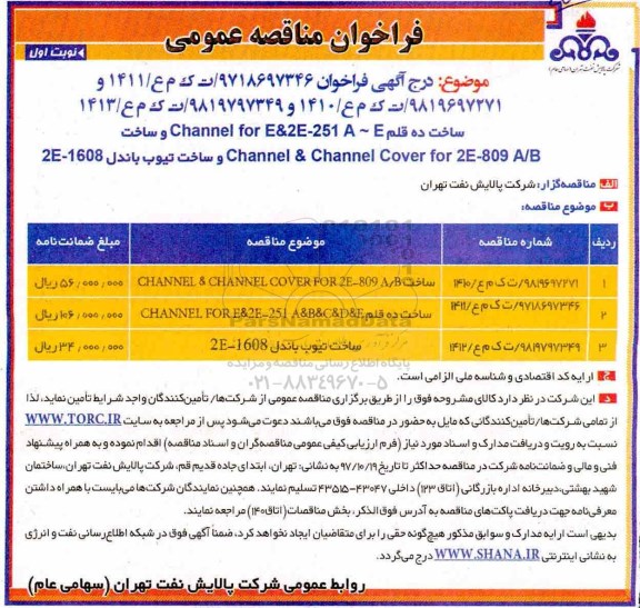فراخوان مناقصه عمومی , فراخوان مناقصه عمومی CHANNEL & CHANNEL COVER  و ... 