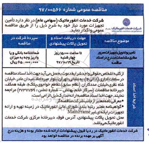 مناقصه عمومی , مناقصه تامین و تحویل تجهیزات سرور 