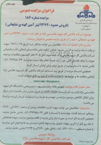 فراخوان مزایده عمومی, مزایده فروش حدود 93720 لیتر آمین کهنه ضایعاتی 