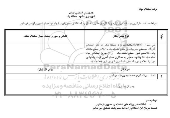 استعلام گذرگاه همسطح عابر پیاده 