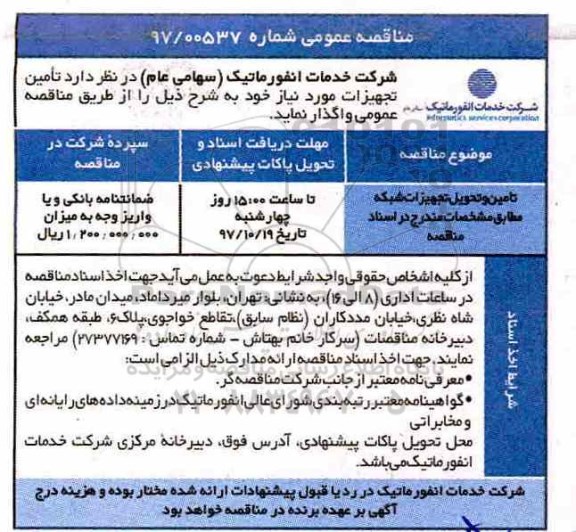مناقصه عمومی , مناقصه تامین و تحویل تجهیزات شبکه 